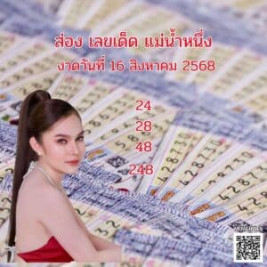 ข่าวหวย เลขแม่น้ำหนึ่ง