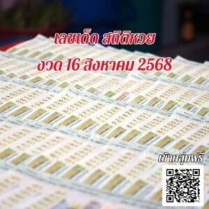 ข่าวหวย หวยย้อนหลัง