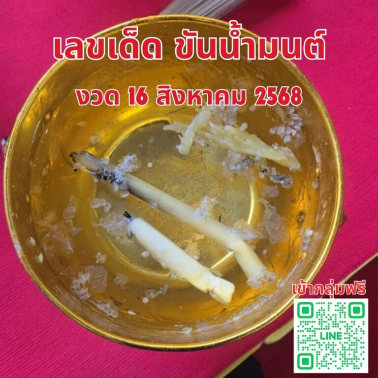 เลขเด็ด ขันน้ำมนต์