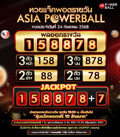เอเชียพาวเวอร์บอล 24-09-68