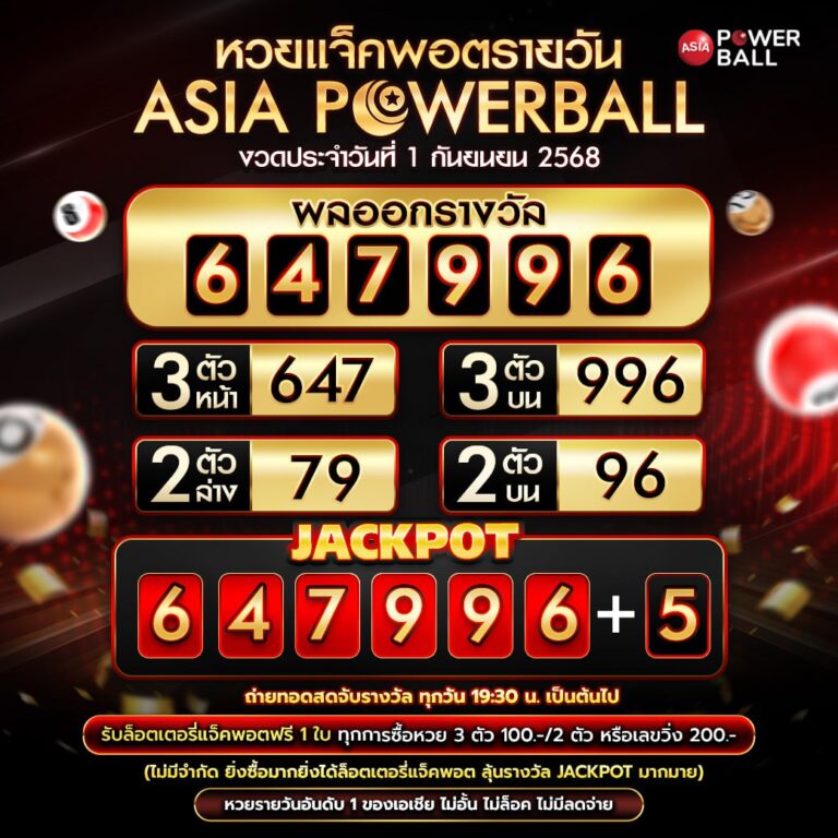 เอเชียพาวเวอร์บอล 01-09-68