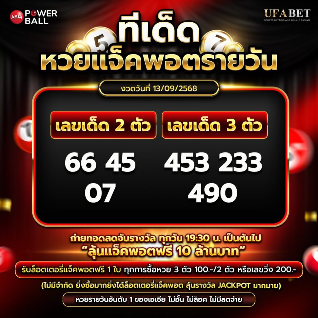 ทีเด็ดหวยรายวัน 13-09-68