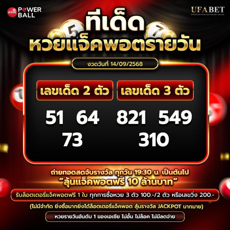 ทีเด็ดหวยรายวัน 14-09-68