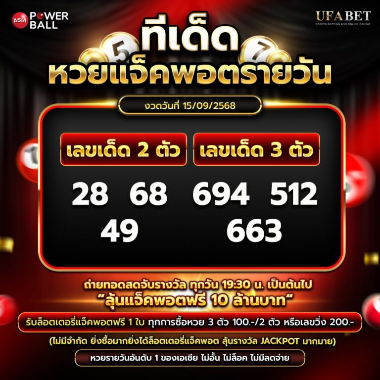 ทีเด็ดหวยรายวัน 15-09-68