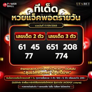 ทีเด็ดหวยรายวัน 17-09-68