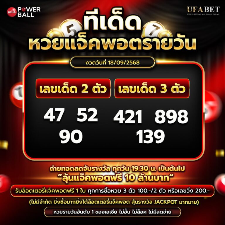 ทีเด็ดหวยรายวัน 18-09-68