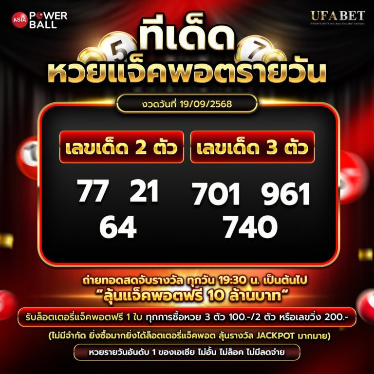 ทีเด็ดหวยรายวัน 19-09-68