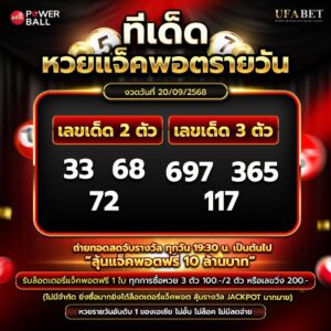 ทีเด็ดหวยรายวัน 20-09-68