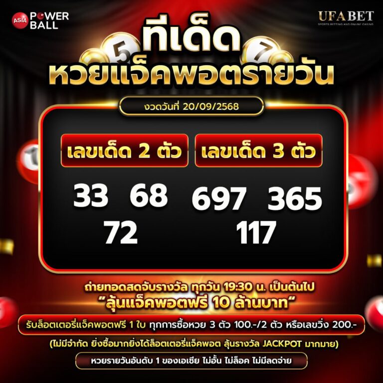 ทีเด็ดหวยรายวัน 20-09-68