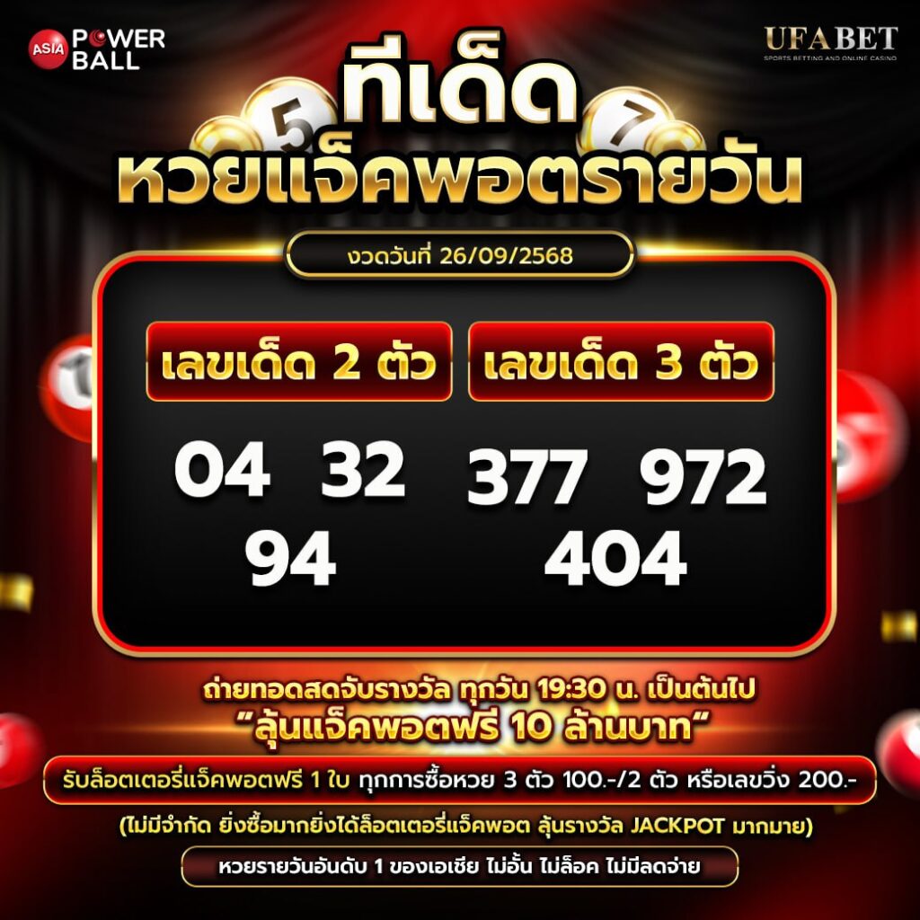ทีเด็ดหวยรายวัน 26-09-68