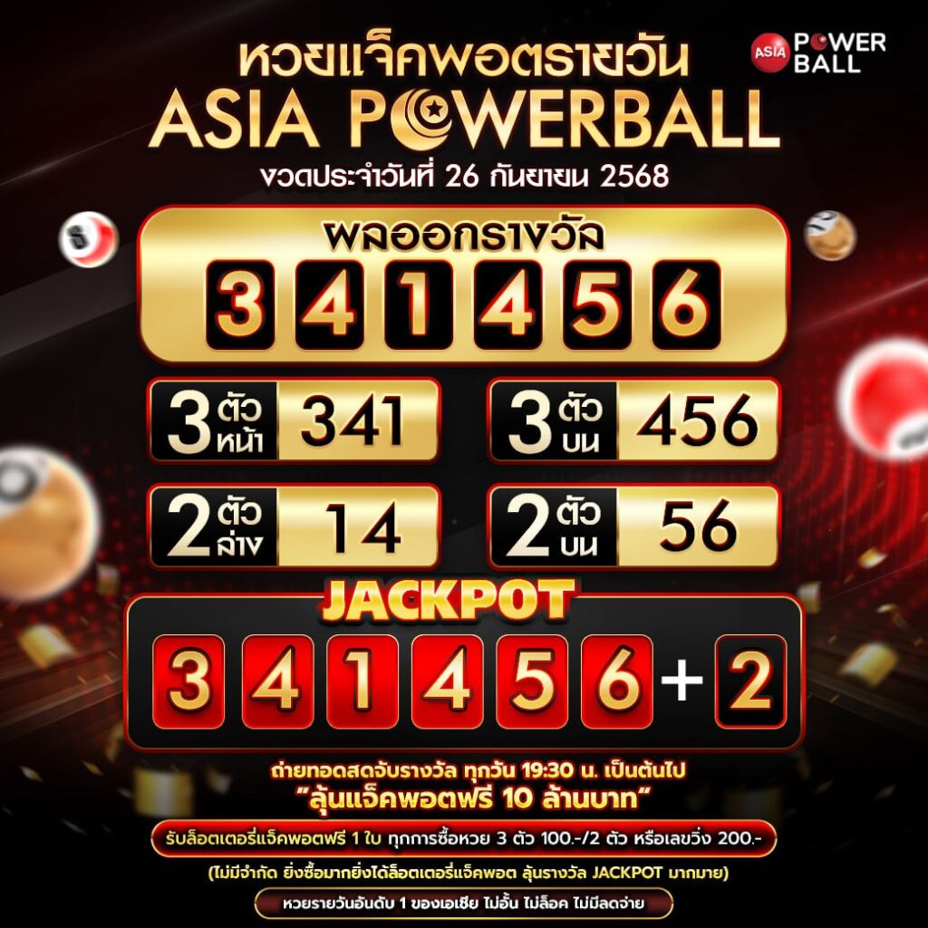 เอเชียพาวเวอร์บอล 26-09-68