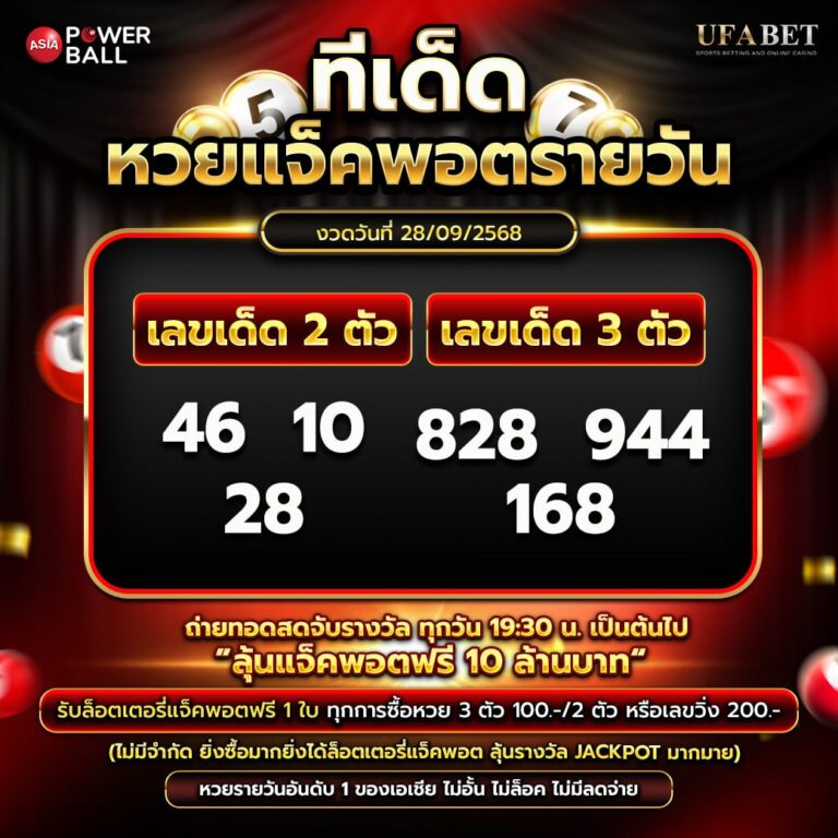 ทีเด็ดหวยรายวัน 28-09-68