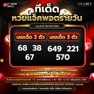 ทีเด็ดหวยรายวัน 30-09-68