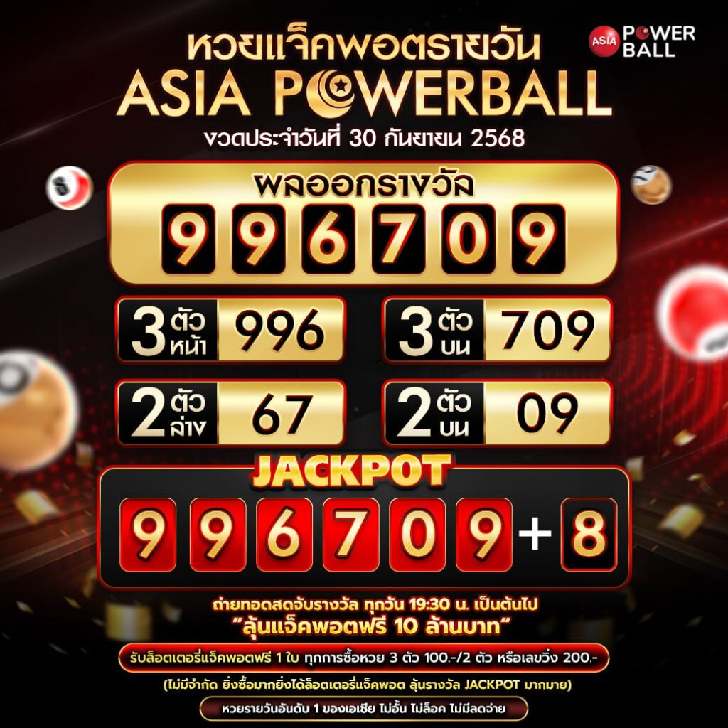 เอเชียพาวเวอร์บอล 30-09-68