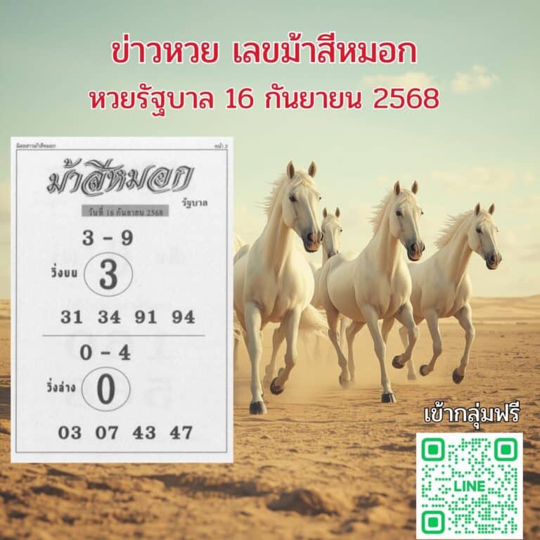 ข่าวหวย เลขม้าสีหมอก