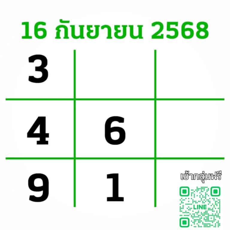 หวยไทยรัฐ 16-9-68