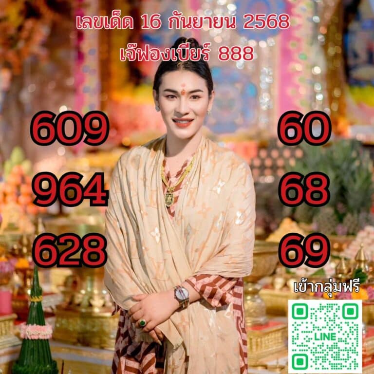 เลขเด็ด 16กันยา68