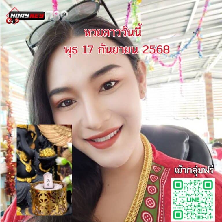หวยลาววันนี้ 17-9-68