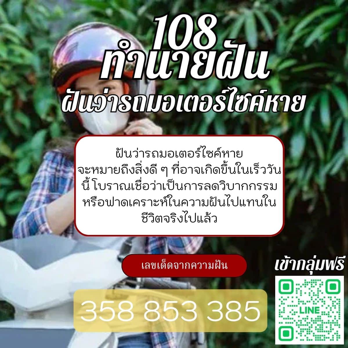 ฝันว่ารถมอเตอร์ไซค์หาย