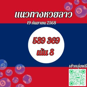 หวยลาววันนี้ 19-9-68