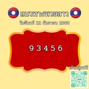 หวยลาววันนี้ 22-9-68