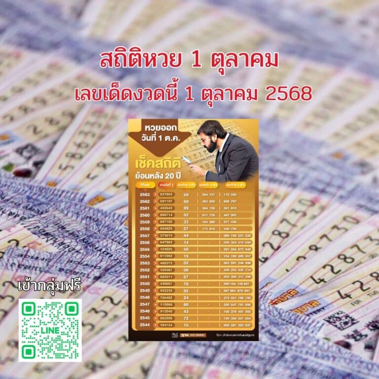 สถิติหวย 1ตุลา68