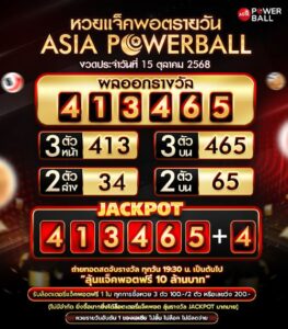 เอเชียพาวเวอร์บอล 15-10-68