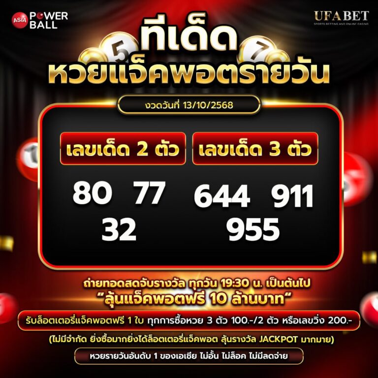 ทีเด็ดหวยรายวัน 13-10-68