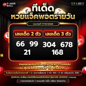 ทีเด็ดหวยรายวัน 17-10-68