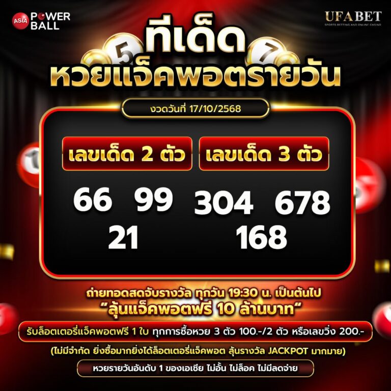 ทีเด็ดหวยรายวัน 17-10-68