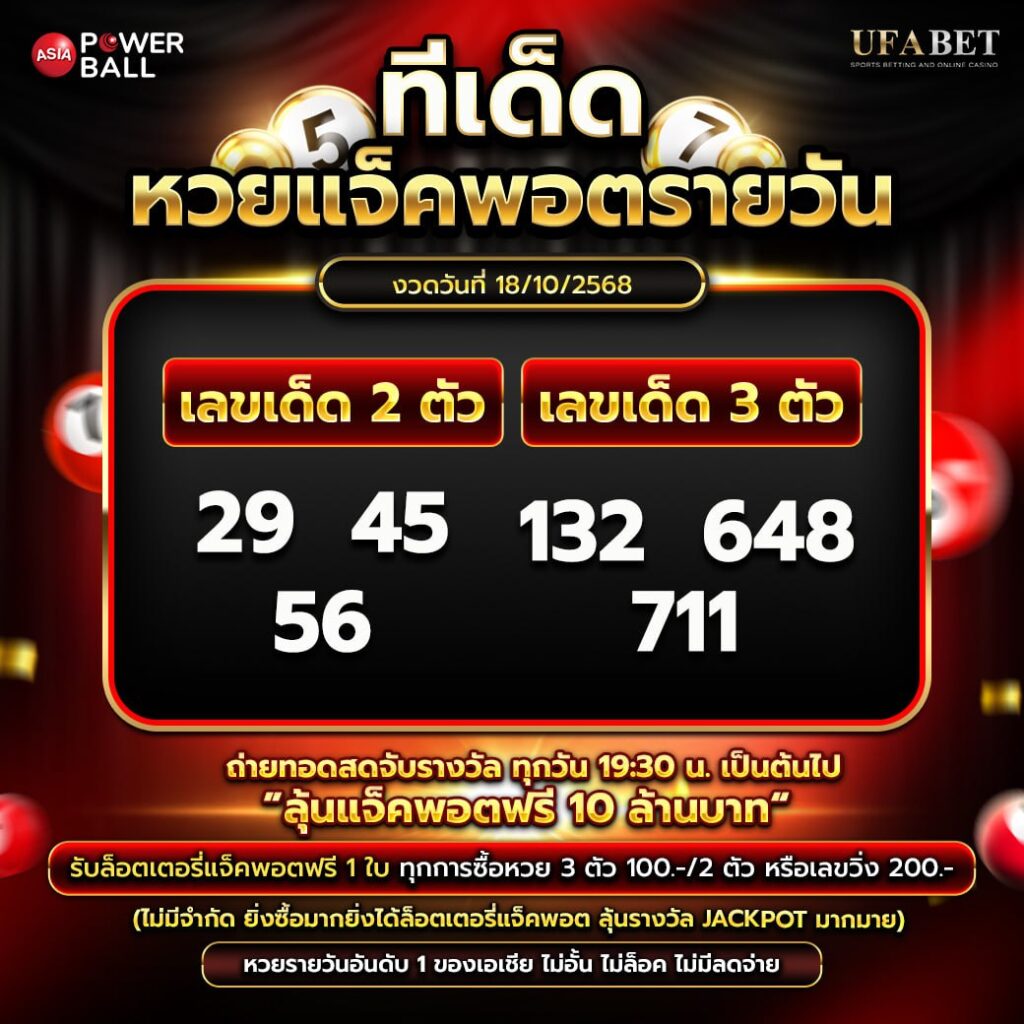ทีเด็ดหวยรายวัน 18-10-68