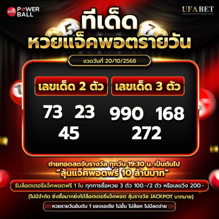 ทีเด็ดหวยรายวัน 20-10-68