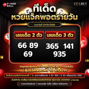 ทีเด็ดหวยรายวัน 21-10-68
