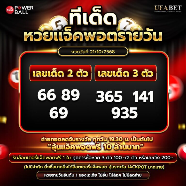 ทีเด็ดหวยรายวัน 21-10-68
