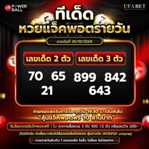 ทีเด็ดหวยรายวัน 26-10-68