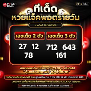 ทีเด็ดหวยรายวัน 28-10-68