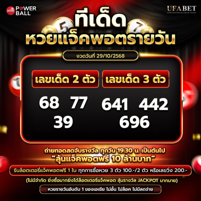 ทีเด็ดหวยรายวัน 29-10-68