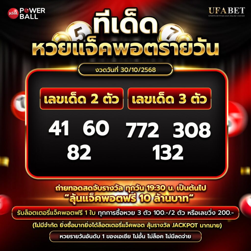 ทีเด็ดหวยรายวัน 30-10-68
