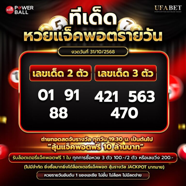 ทีเด็ดหวยรายวัน 31-10-68