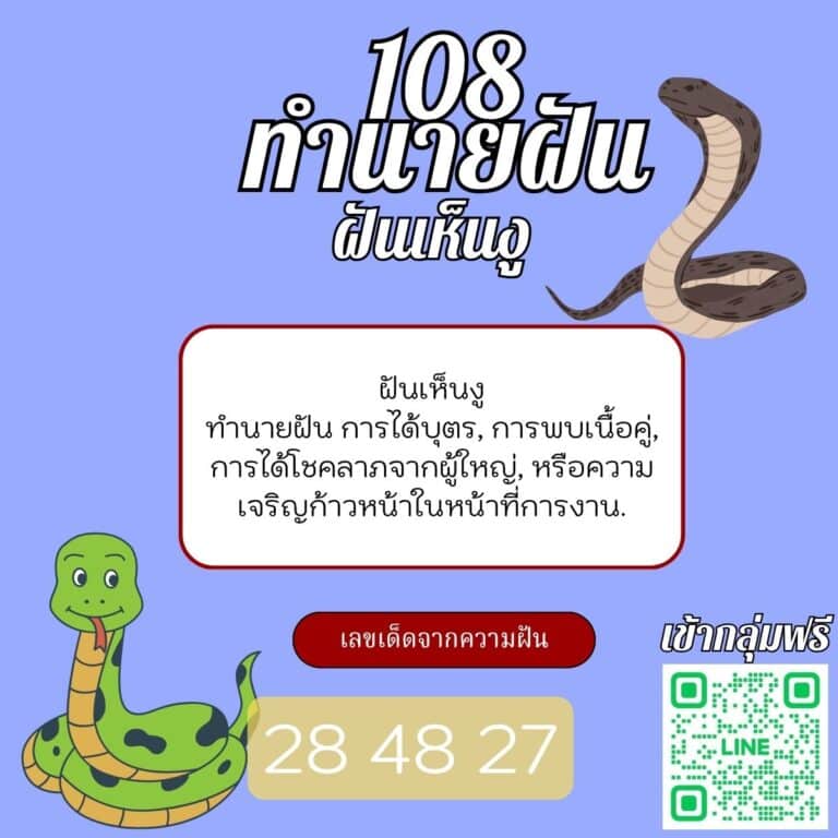 ฝันเห็นงู