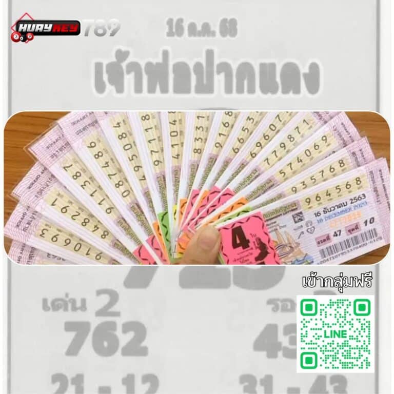 เลขหลวงพ่อปากแดง 16ตุลา68