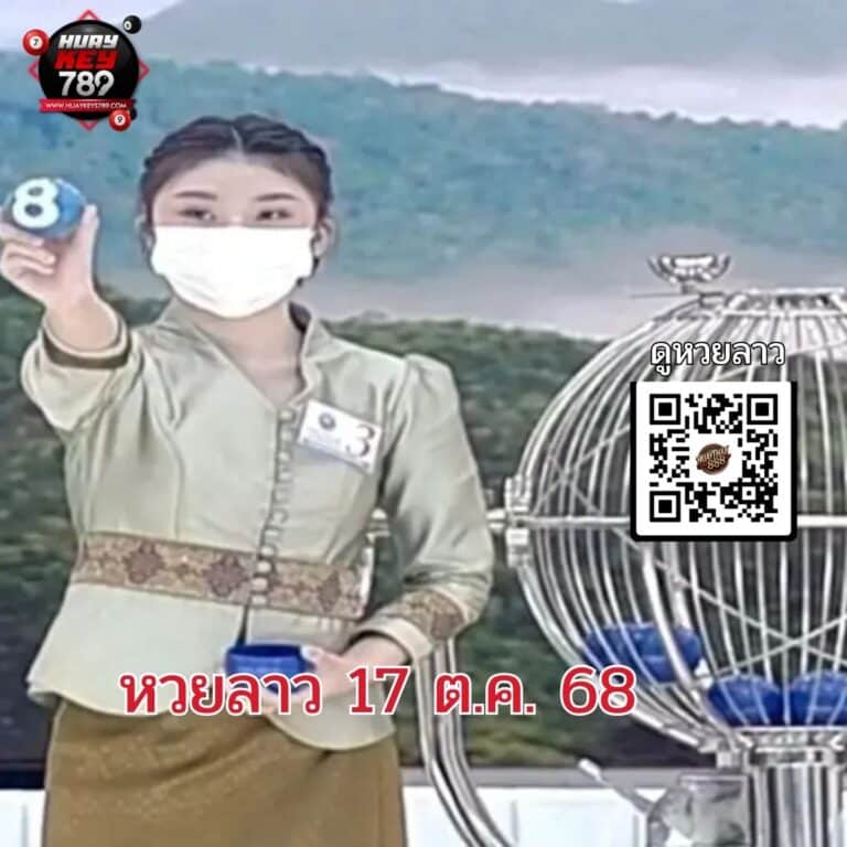 หวยลาววันนี้ 17-10-68