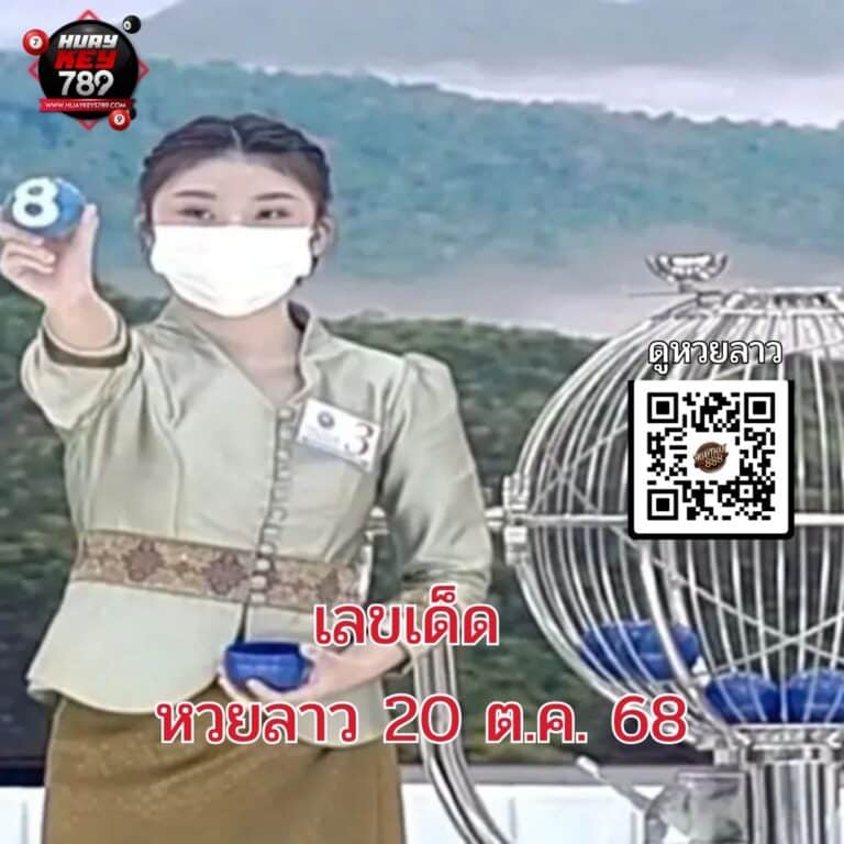 หวยลาววันนี้ 20-10-68