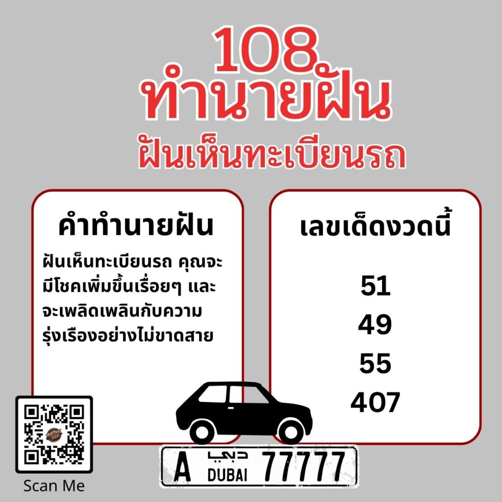 ฝันเห็นทะเบียนรถ