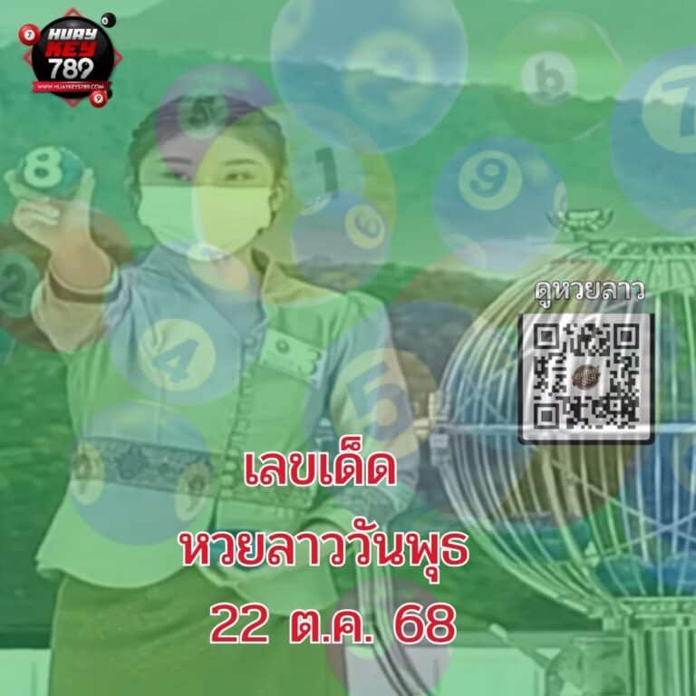 หวยลาววันนี้ 22-10-68