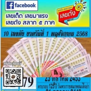 เลขเด็ดงวดนี้ 1พฤศจิกา68