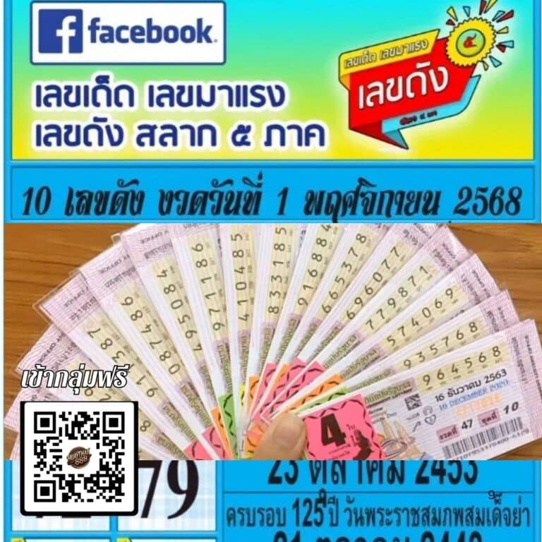เลขเด็ดงวดนี้ 1พฤศจิกา68