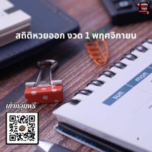 สถิติหวย 1 พฤศจิกายน