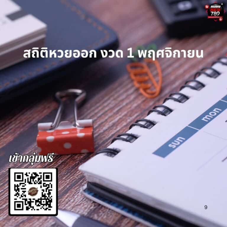 สถิติหวย 1 พฤศจิกายน