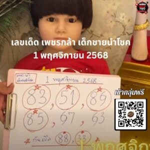 เลขเด็ด 1พฤศจิกายน2568